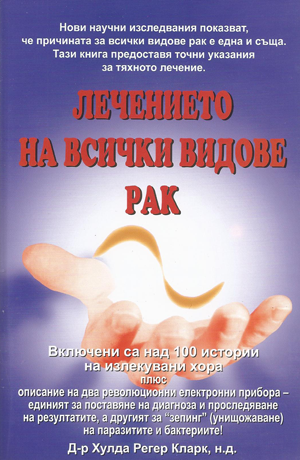 Лечението на всички видове рак 