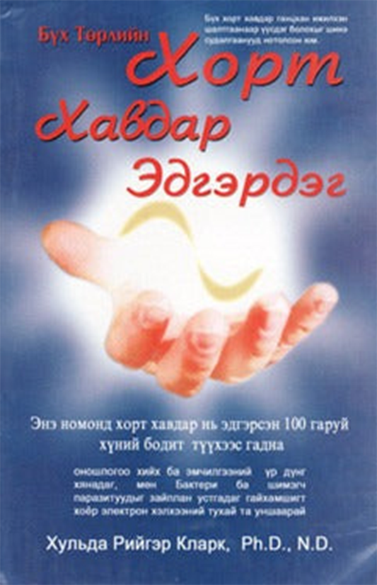 The Cure For All Cancers (MONGOLIAN)