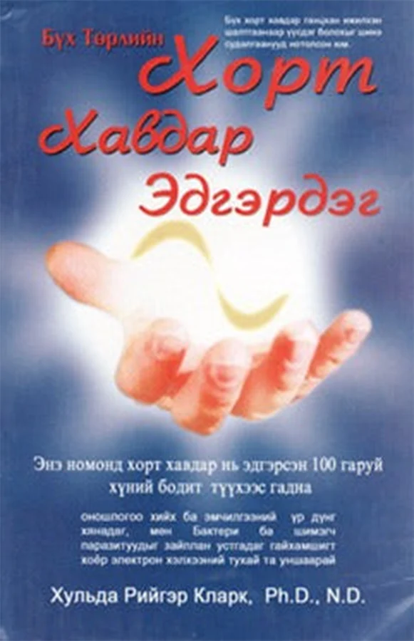 Бүх төрлийн хорт хавдар эдгэрдэг ном