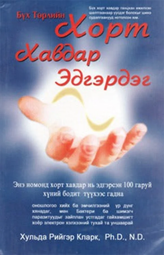 Бүх төрлийн хорт хавдар эдгэрдэг ном