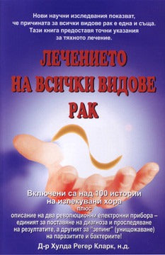 The Cure For All Cancers (BULGARIAN)